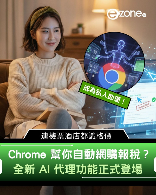 Chrome 幫你自動網購報稅？全新 AI 代理功能正式登場　連機票酒店都識格價