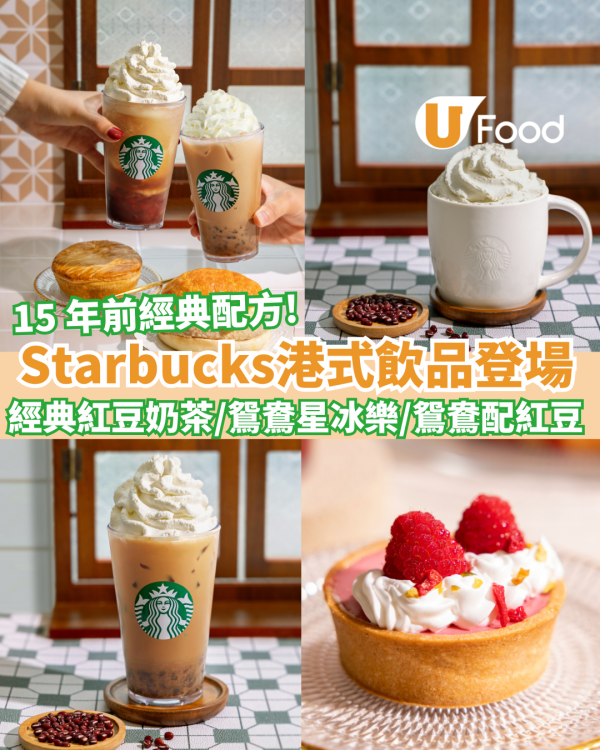 Starbucks港式甜品味道! 必試「經典紅豆奶茶／鴛鴦」星冰樂  15年前經典配方回歸 (附推出日期)