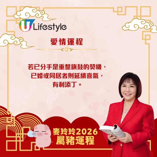 麥玲玲生肖運程2026｜屬豬脫沖回穩  惟需主動破歡喜財、關顧家宅保安康