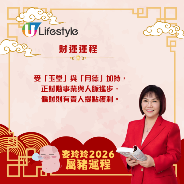 麥玲玲生肖運程2026｜屬豬脫沖回穩  惟需主動破歡喜財、關顧家宅保安康