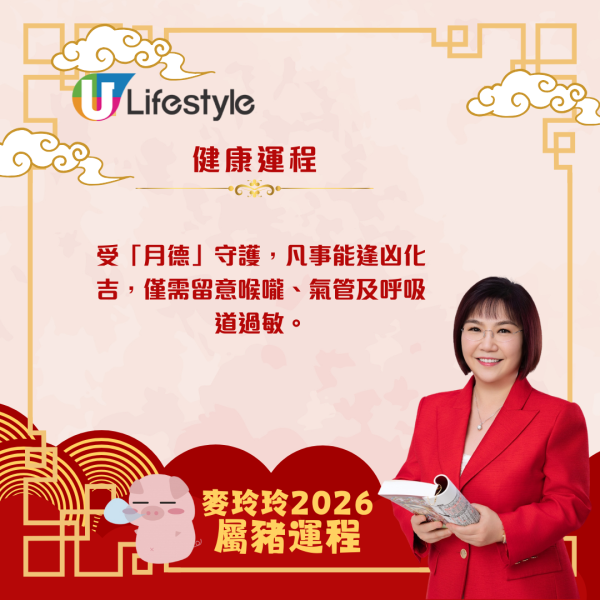 麥玲玲生肖運程2026｜屬豬脫沖回穩  惟需主動破歡喜財、關顧家宅保安康