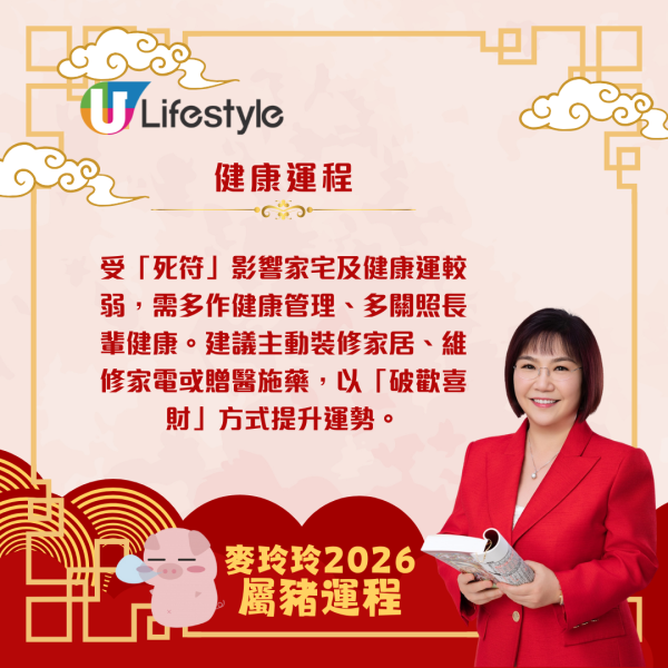 麥玲玲生肖運程2026｜屬豬脫沖回穩  惟需主動破歡喜財、關顧家宅保安康