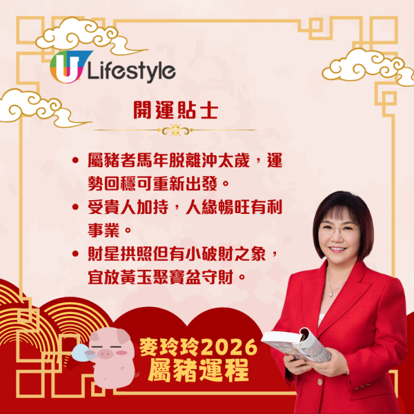 麥玲玲生肖運程2026｜屬豬脫沖回穩  惟需主動破歡喜財、關顧家宅保安康
