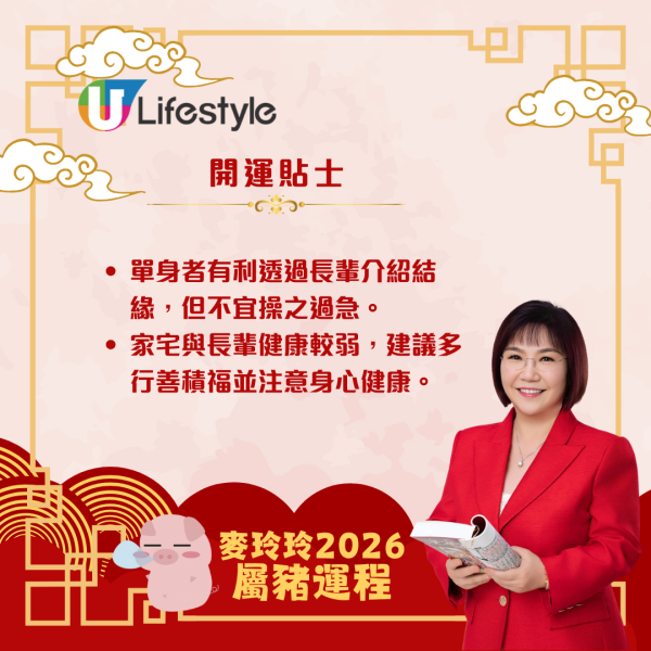麥玲玲生肖運程2026｜屬豬脫沖回穩  惟需主動破歡喜財、關顧家宅保安康