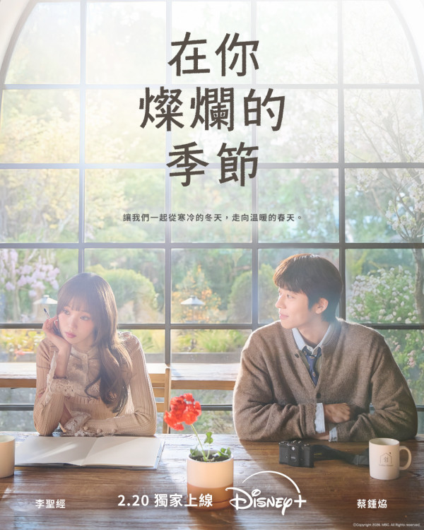 2026情人節片單｜愛情電影影集推薦24部必睇Disney+/Netflix/HBOMax現已上架