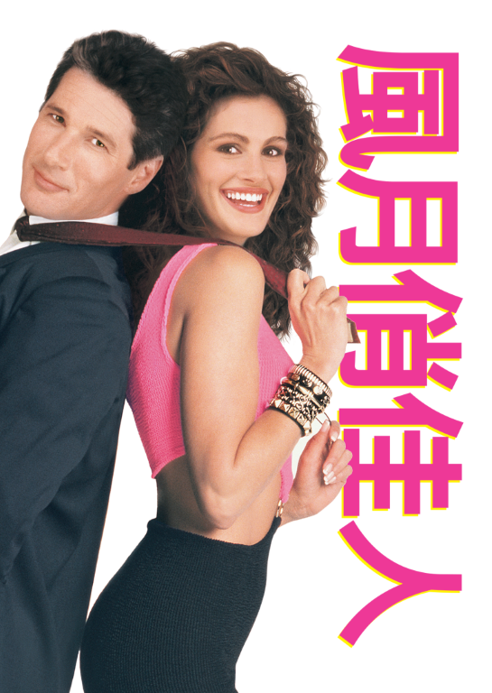 2026情人節片單｜愛情電影影集推薦24部必睇Disney+/Netflix/HBOMax現已上架