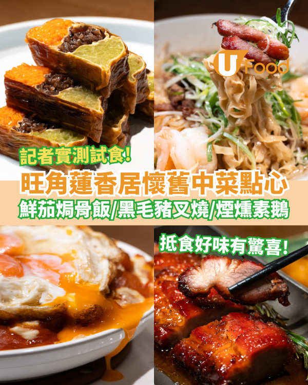 旺角蓮香居懷舊中菜點心推介！神級黑毛豬叉燒＋鮮茄焗骨飯＋煙燻素鵝／1招即享長者優惠 (記者實測試食)