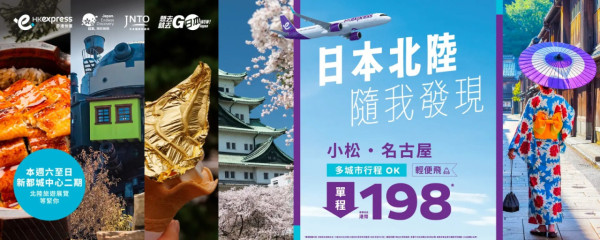 HK Express日本機票低至$198！來回連稅$1,183起飛名古屋/小松！Open-Jaw不同航點都得！
