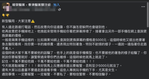 手機碰瓷黨殺入街頭 扮撞跌iPhone 屈天價維修費 苦主靠4點保命擊退騙徒