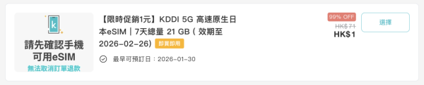 大癲！日本 5G eSIM 劈至 $1 買到 21GB 數據！ KDDI 原生線路、支援 ChatGPT (附搶購連結)