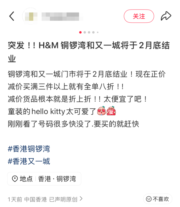 H&M再有分店結業！銅鑼灣旗艦店、又一城將於2月底同步關閉（截圖：小紅書）