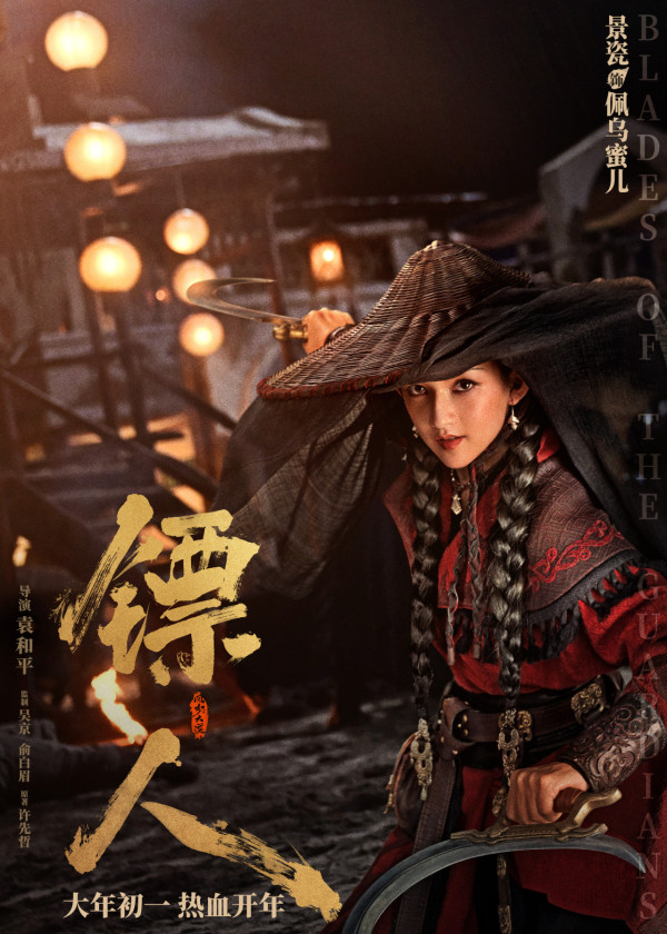 鏢人風起大漠｜電影鏢人香港大年初一上映！李連杰/謝霆鋒/吳京/惠英紅/梁家輝/張晉演出陣容強勁