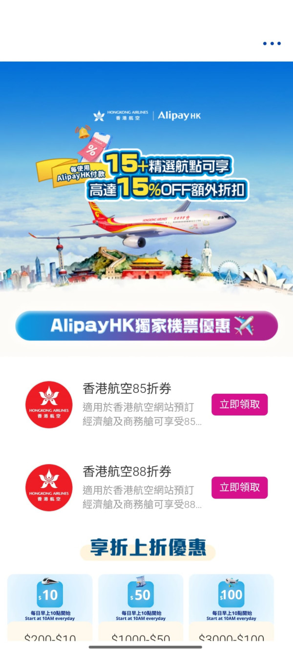 香港航空機票優惠低至85折！日本/澳洲/越南等15大航點！AlipayHK每日派$100優惠券 附領券+預訂教學