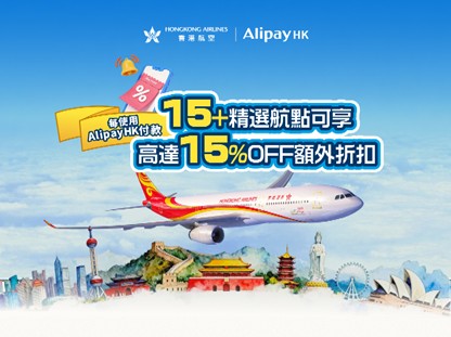 香港航空機票優惠低至85折!日本/澳洲/越南等15大航點!AlipayHK每日派$100優惠券 附領券+預訂教學