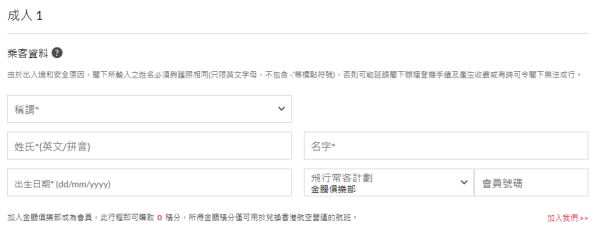 輸入個人資料繼續下一步。選擇所需內容(如座位、額外行李等)。圖片來源:香港航空 港航機票85折!AlipayHK聯乘推每日0券 日本/越南等15地適用 附領券教學
