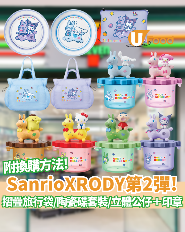 Sanrio x RODY第2彈! 7-Eleven 印花換購 必搶「轉轉好運收納盒」Hello Kitty/Kuromi/Cinnamoroll玉桂狗摺疊旅行袋、陶瓷碟套裝、立體公仔＋隱藏印章 (附換購詳情)