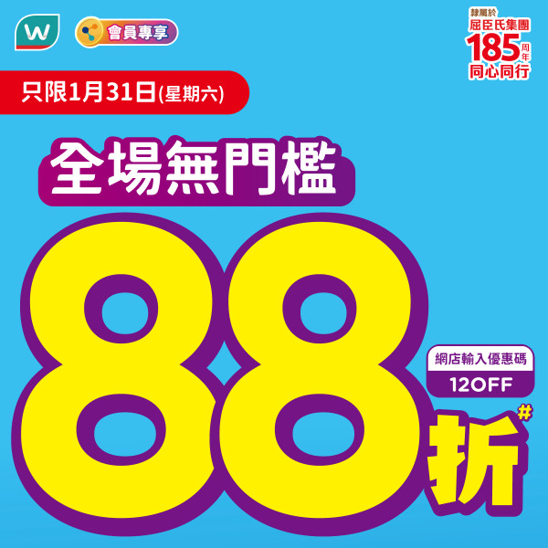【屈臣氏優惠】屈臣氏全場無門檻88折+送高達$200優惠券+1招慳高達$40 附慳錢攻略!