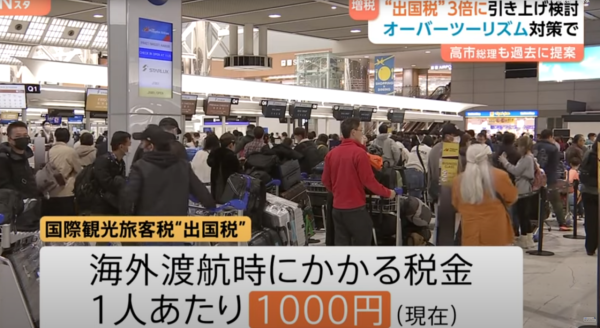 日本出境稅懶人包|日本出境稅加3倍7月向旅客開刀!每人3000日圓3類人獲豁免