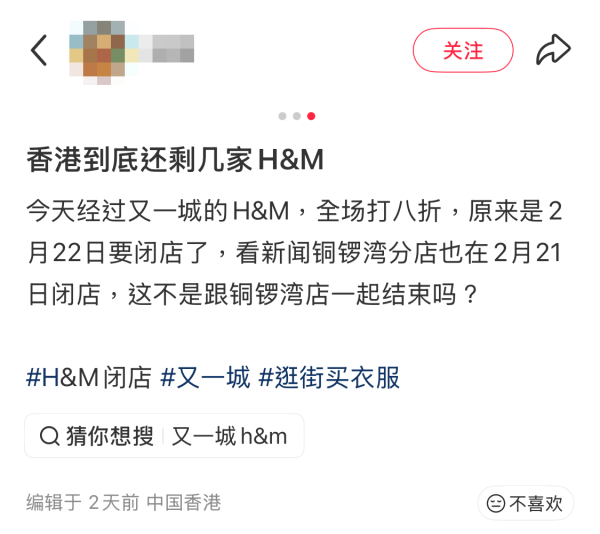 H&M再有分店結業！銅鑼灣旗艦店、又一城將於2月底同步關閉（截圖：小紅書）
