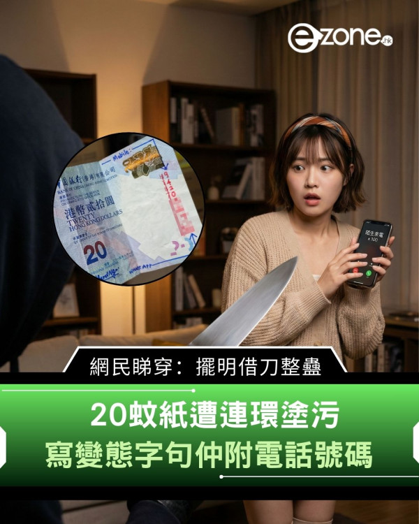 20蚊紙遭連環塗污　寫變態字句仲附電話號碼　網民睇穿：擺明借刀整蠱