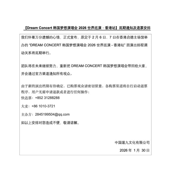 官方宣布延期舉行Dream Concert韓國夢想世界巡迴演唱會2026香港站