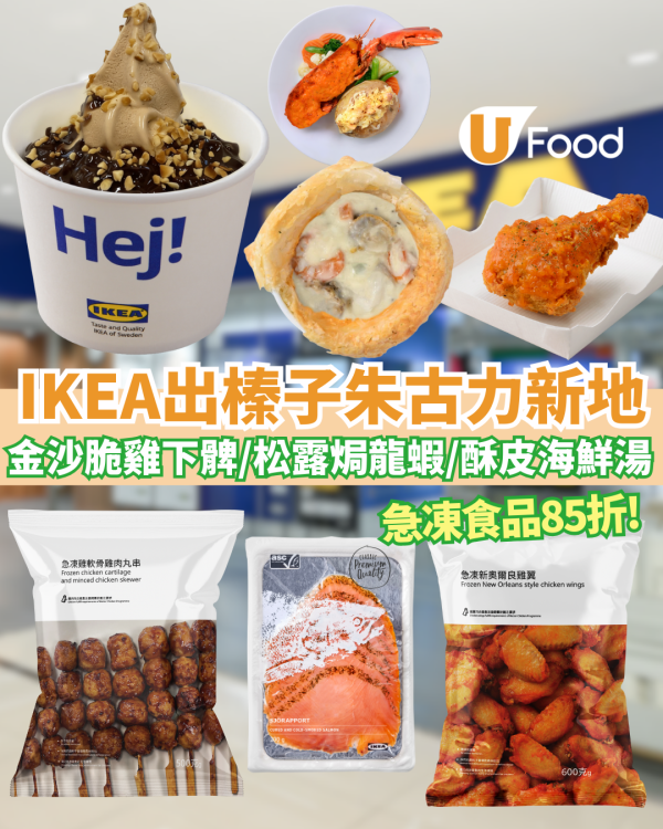 【IKEA新品】IKEA出榛子朱古力新地／松露芝士焗龍蝦／必試金沙脆脆雞下髀／酥皮松露周打湯／指定急凍食品 85 折!