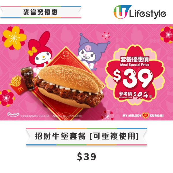 麥當勞優惠｜楓糖班戟早餐$29起／招財福堡套餐$39起！終極加推2款My Melody & Kuromi利是封+揮春！