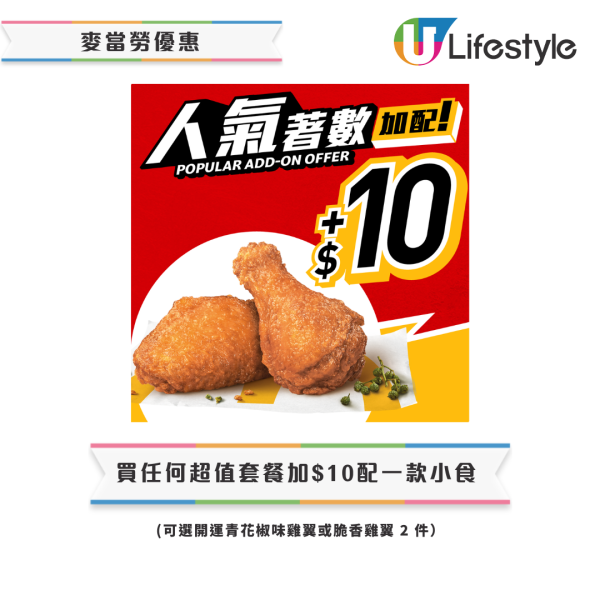 麥當勞優惠｜楓糖班戟早餐$29起／招財福堡套餐$39起！終極加推2款My Melody & Kuromi利是封+揮春！