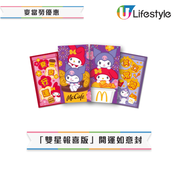 麥當勞優惠｜楓糖班戟早餐$29起／招財福堡套餐$39起！終極加推2款My Melody & Kuromi利是封+揮春！
