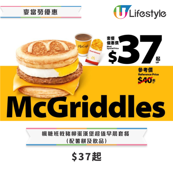 麥當勞優惠｜楓糖班戟早餐$29起／招財福堡套餐$39起！終極加推2款My Melody & Kuromi利是封+揮春！