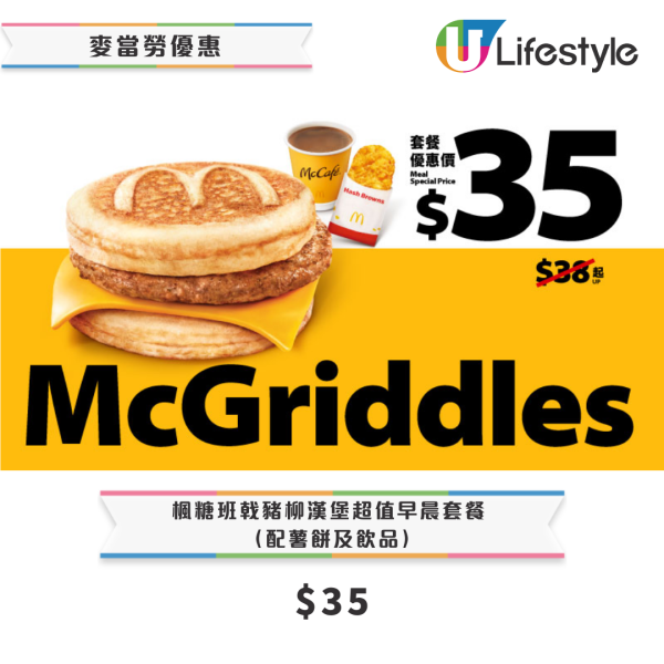 麥當勞優惠｜楓糖班戟早餐$29起／招財福堡套餐$39起！終極加推2款My Melody & Kuromi利是封+揮春！