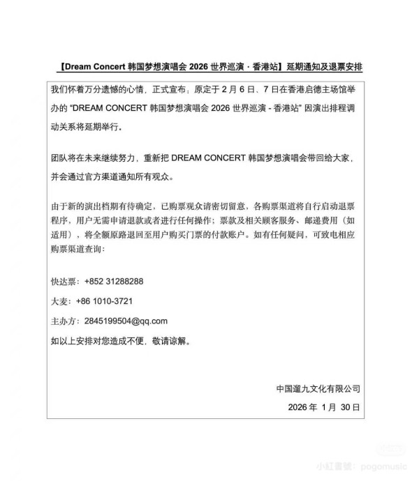 官方宣布延期舉行Dream Concert韓國夢想世界巡迴演唱會2026香港站