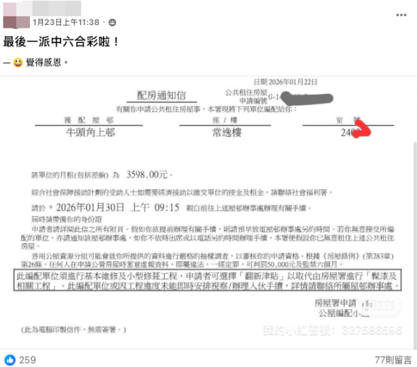 公屋最後一派中六合彩，一家四口獲派市區低樓齡樓。（截圖：Facebook@香港公營房屋討論區）