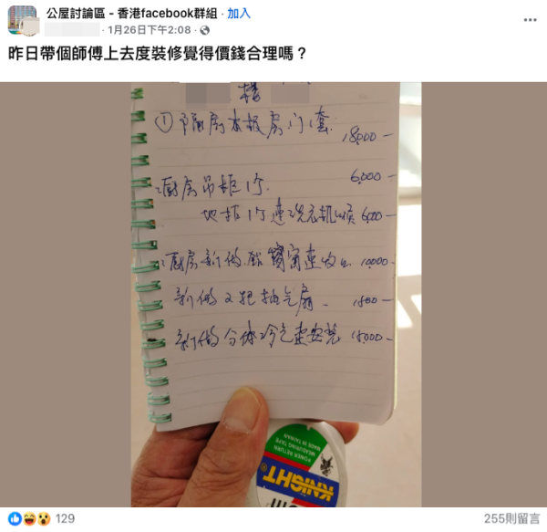 天價公屋裝修報價單！6個項目總價56K！（截圖：Facebook@公屋討論區）