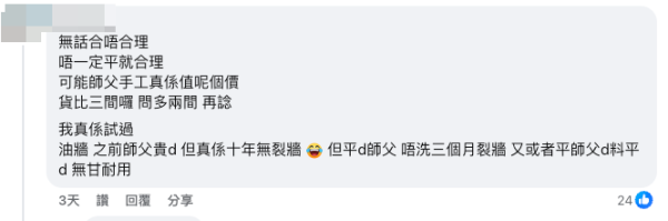 部分網友力撐師傅，認為裝修平貴沒有一定的定義（截圖：Facebook@公屋討論區）