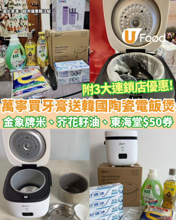 萬寧優惠 | 買牙膏送韓國陶瓷電飯煲、金象牌米、獅球嘜芥花籽油、東海堂$50現金券 (附3大連鎖店牙膏優惠)