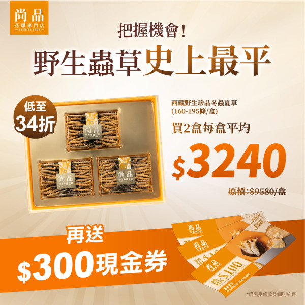 尚品馬年新春超震撼折扣優惠登場! 野生冬蟲夏草買一送一/即食高級海味低至28折