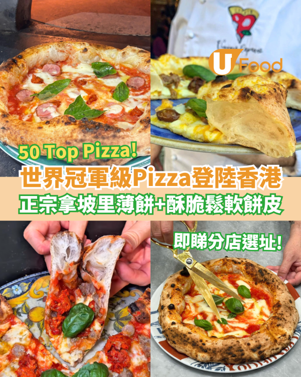 世界冠軍級Pizza「Vincenzo Capuano」登陸香港！50 Top Pizza正宗拿坡里薄餅＋酥脆餅皮 (即睇分店選址)
