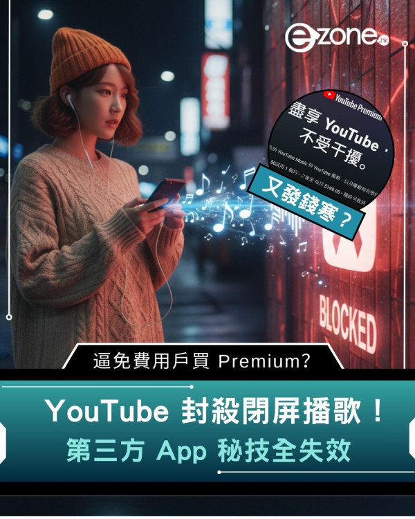 YouTube 封殺閉屏播歌！第三方 App 秘技全失效　逼免費用戶買 Premium？