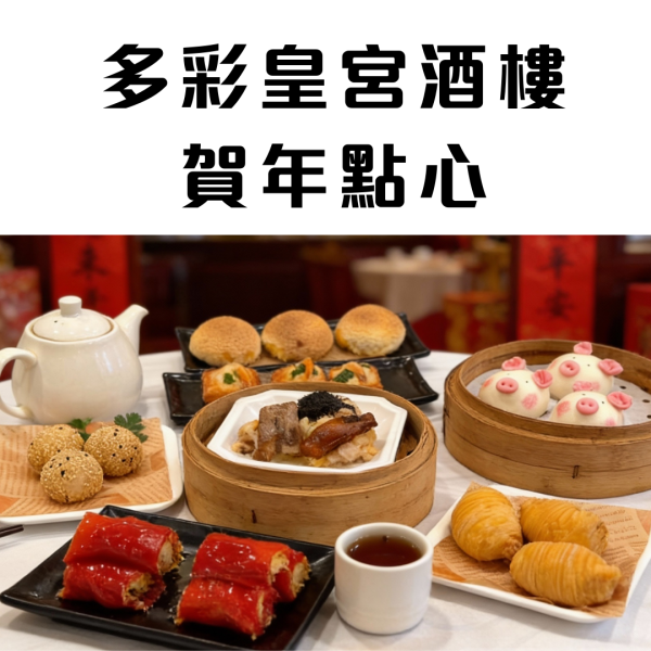 ️酒樓優惠｜石硤尾30年老字號推新年手工點心 髮菜金蠔燒賣/發財豬頭包/金華火腿馬仔/早鳥優惠團年飯減$300