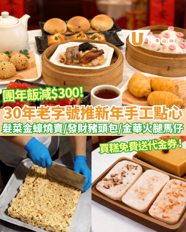 ️酒樓優惠｜石硤尾30年老字號推新年手工點心 髮菜金蠔燒賣/發財豬頭包/金華火腿馬仔/早鳥優惠團年飯減$300
