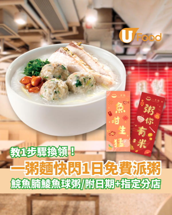 一粥麵快閃1日免費派生滾粥！教1招換領鯇魚腩鯪魚球粥／即睇派發日期＋時間 (附指定分店)