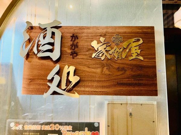 銅鑼灣畫碟神店家賀屋爆食物中毒！12人食生蠔刺身屙嘔發燒／食安中心揭1大違規