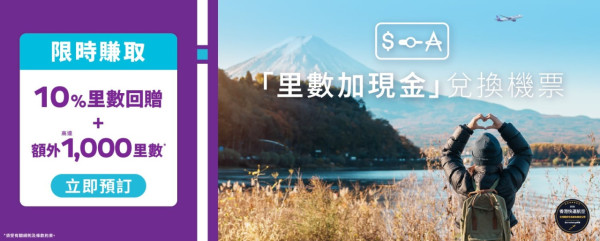 HK Express聯乘國泰推限時獎賞!「里數加現金」訂機票享10%回贈