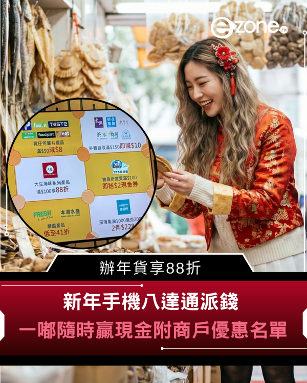 八達通大派高達$28回贈獎賞！消費滿$100即送 辦年貨賺優惠！附參加方法+獎賞詳情