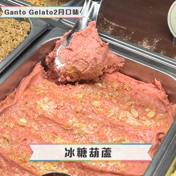 【Gelato推介】人氣意式雪糕店 Ganto Gelato新口味登場！必試高粱年糕／桂花酒釀丸子／茉莉大米／冰糖葫蘆 附記者實試報告！1方法減$5