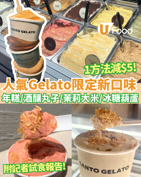 【Gelato推介】人氣意式雪糕店 Ganto Gelato新口味登場！必試高粱年糕／桂花酒釀丸子／茉莉大米／冰糖葫蘆 附記者實試報告！1方法減$5
