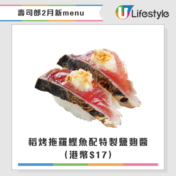 壽司郎2月期間限定新Menu！聯乘米芝蓮星級主廚！$17起嘆拖羅鰹魚／松露壽喜燒牛排／蟹三味／炙燒紅帝王蟹盛合