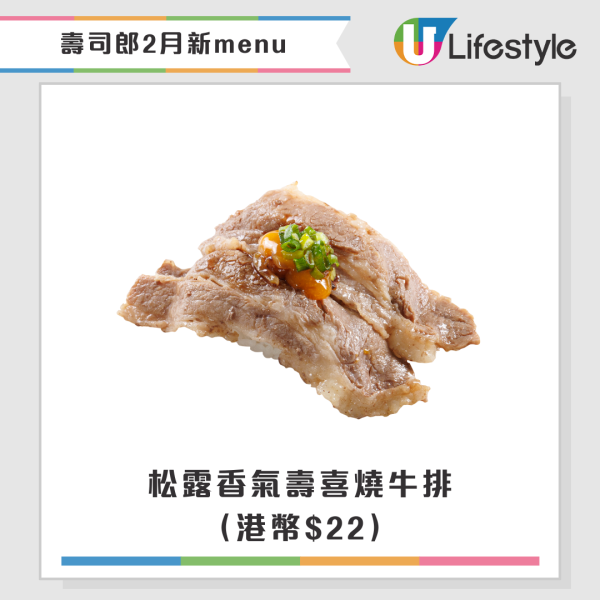 壽司郎2月期間限定新Menu！聯乘米芝蓮星級主廚！$17起嘆拖羅鰹魚／松露壽喜燒牛排／蟹三味／炙燒紅帝王蟹盛合