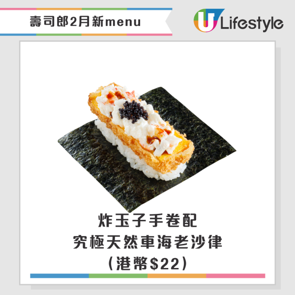 壽司郎2月期間限定新Menu！聯乘米芝蓮星級主廚！$17起嘆拖羅鰹魚／松露壽喜燒牛排／蟹三味／炙燒紅帝王蟹盛合